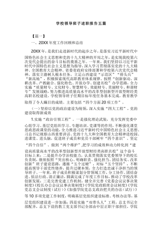 学校领导班子述职报告五篇.doc