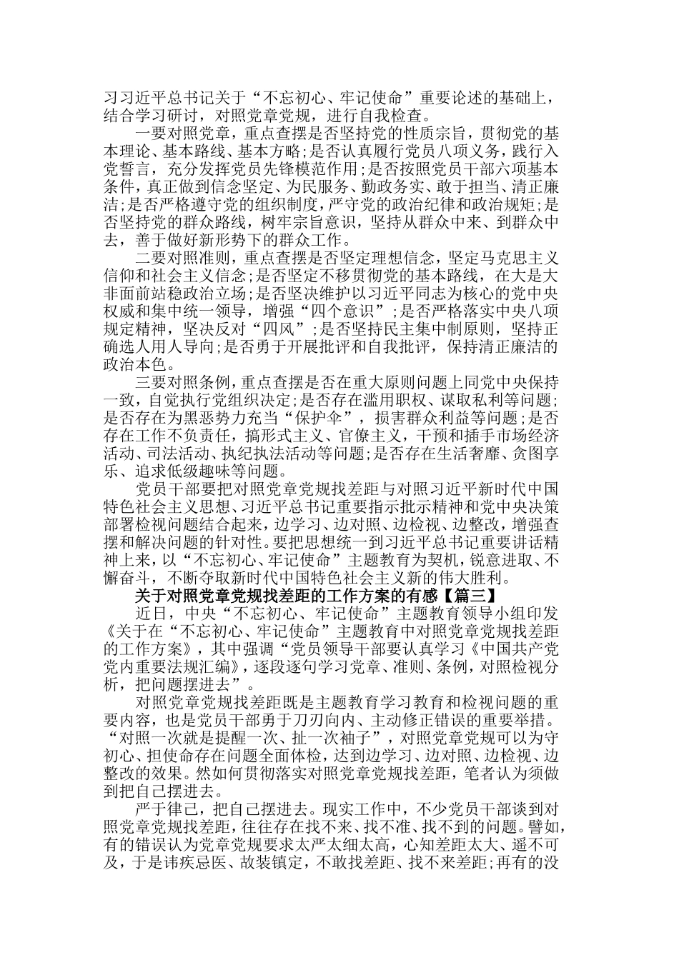 对照党章党规找差距的工作方案心得体会范文5篇精选.doc_第2页
