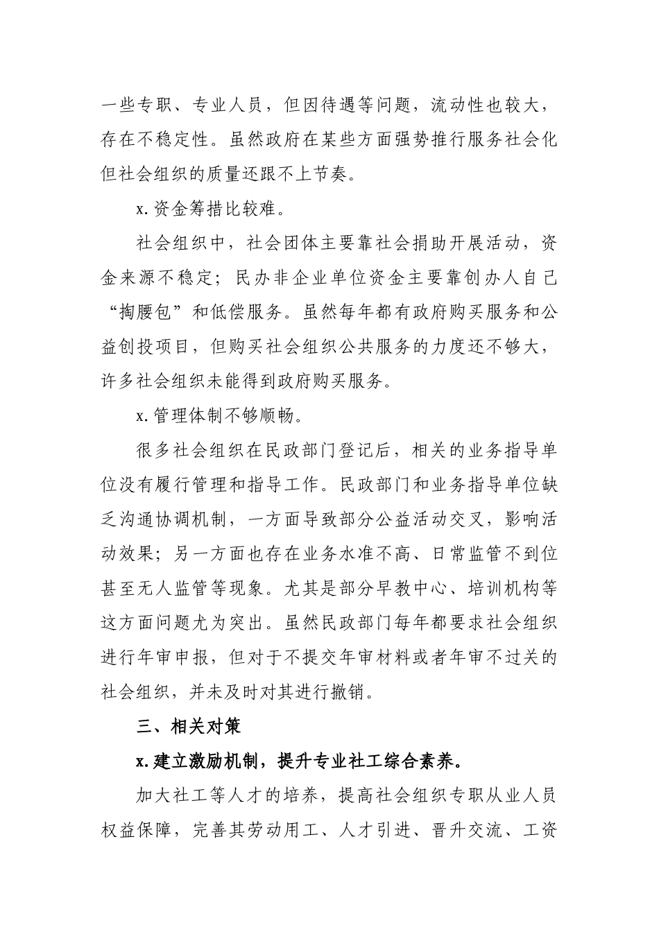 市社会组织发展管理强化的调研对策建议.docx_第2页