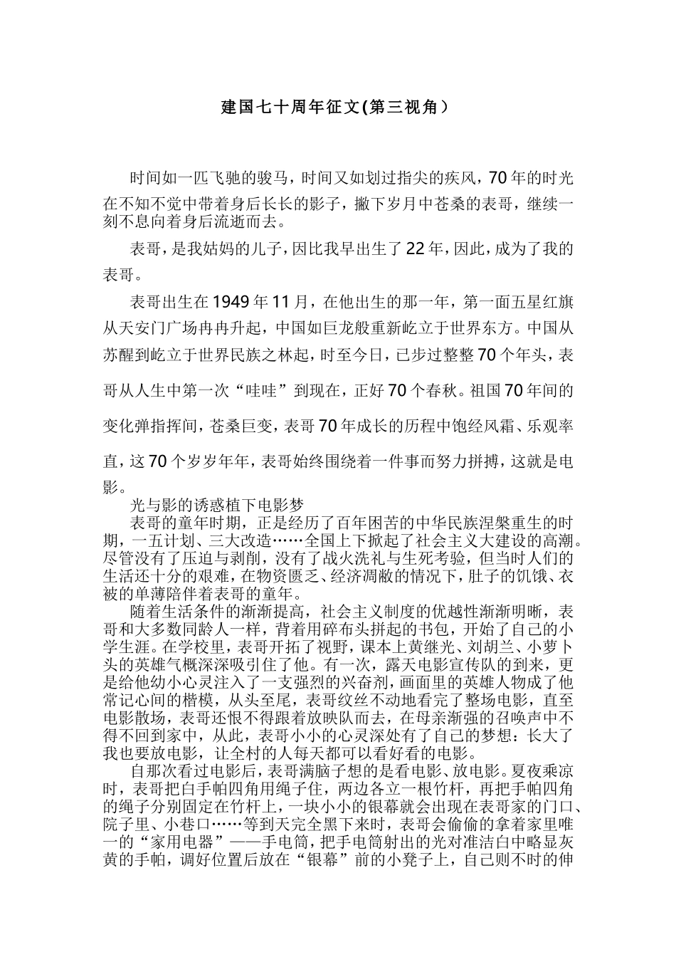 建国七十周年征文(第三视角）.doc_第1页
