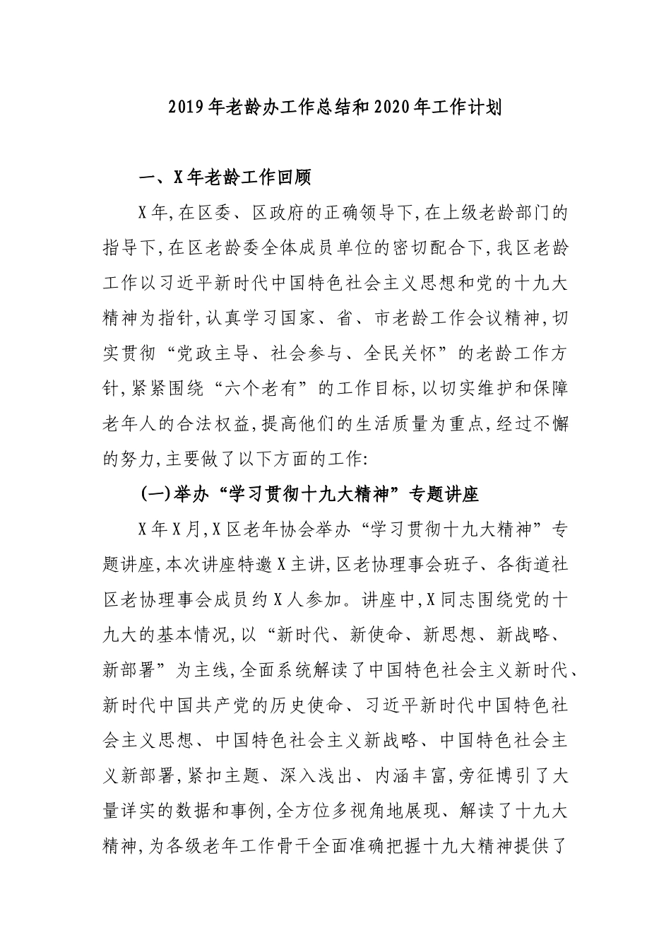 2019年老龄办工作总结和2020年工作计划.docx_第1页
