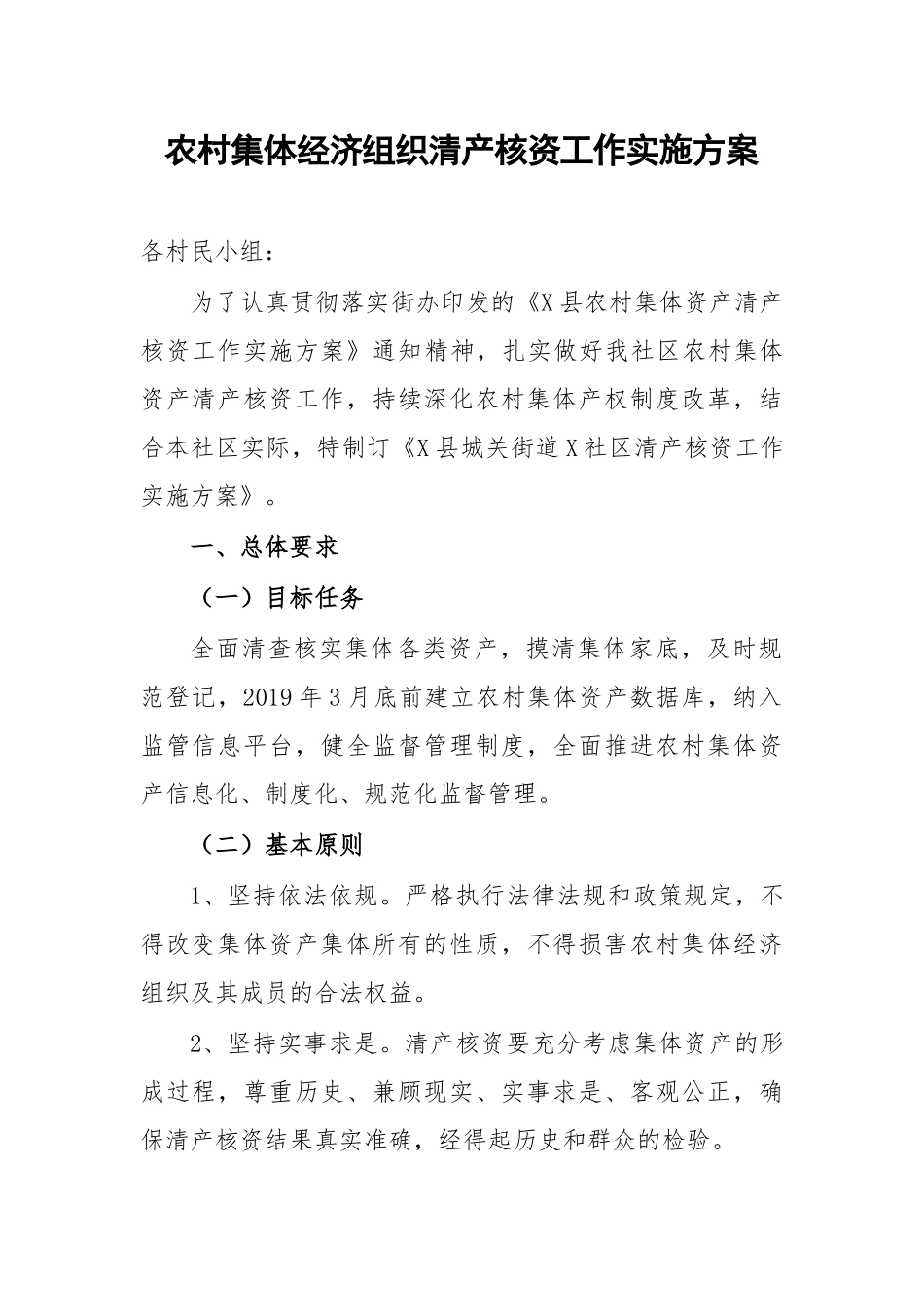 农村集体经济组织清产核资工作实施方案.docx_第1页