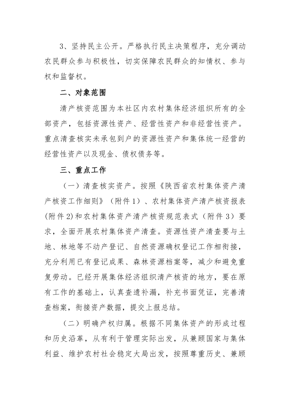 农村集体经济组织清产核资工作实施方案.docx_第2页