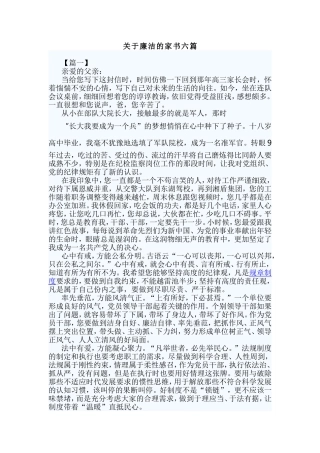 关于廉洁的家书六篇.doc