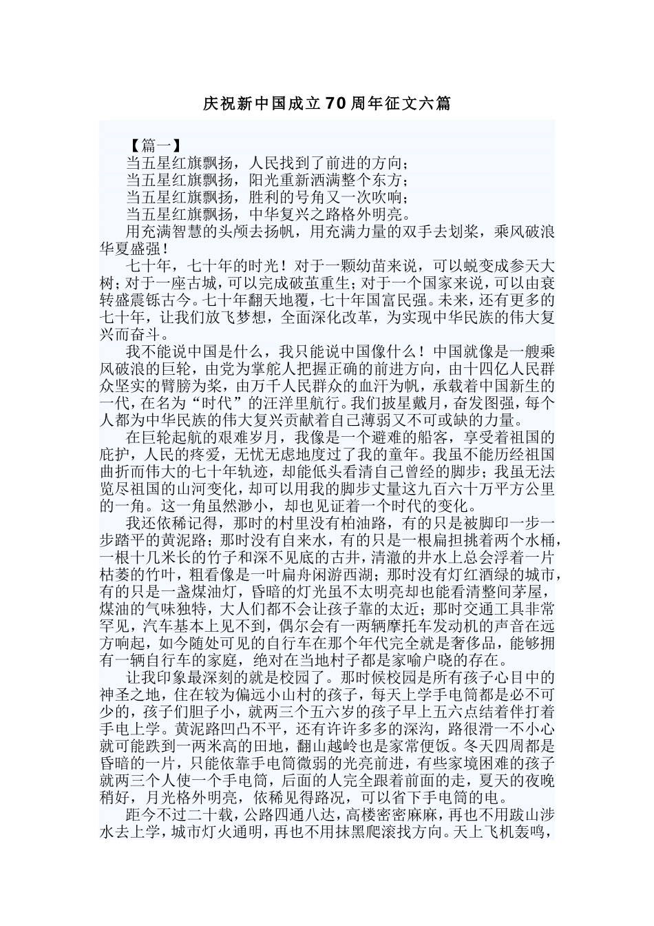 庆祝新中国成立70周年征文六篇.doc_第1页