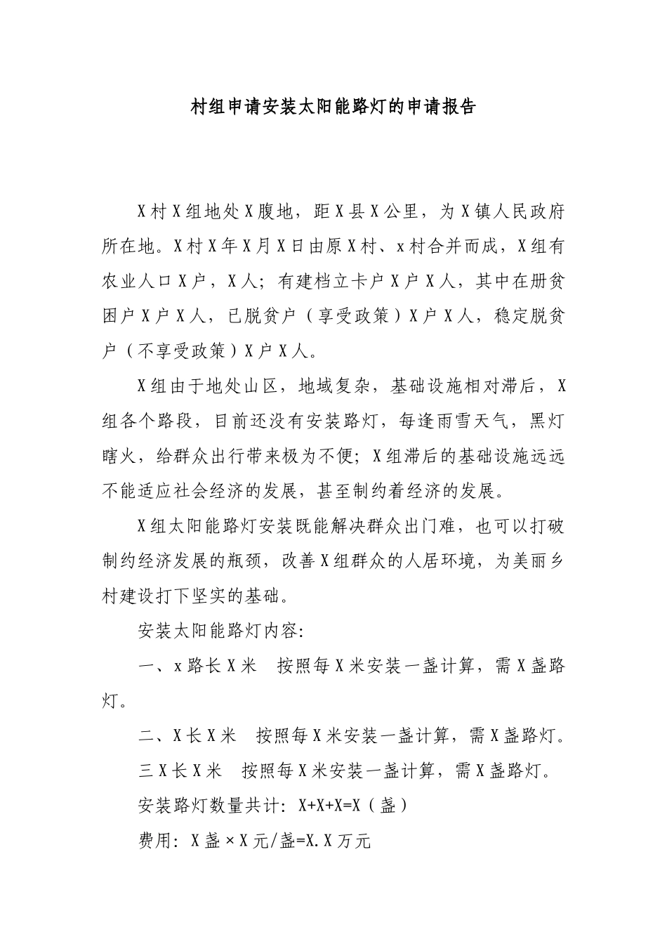 村组申请安装太阳能路灯的申请报告.docx_第1页