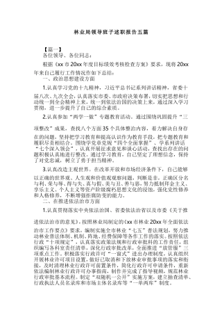 林业局领导班子述职报告五篇.doc