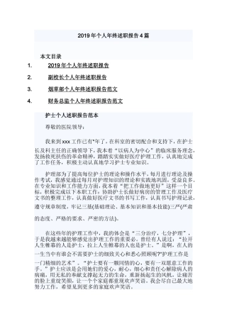 2019年个人年终述职报告4篇.doc