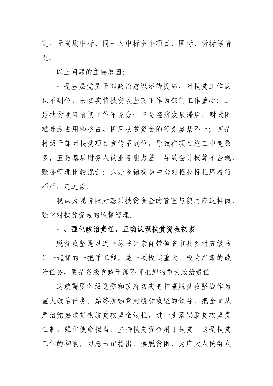 基层扶贫资金的管理与使用思考建议.docx_第2页