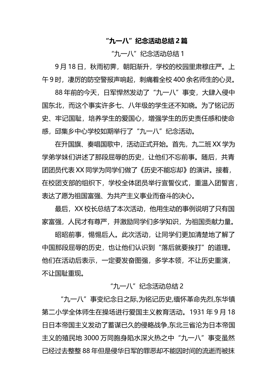 “九一八”纪念活动总结1.docx_第1页