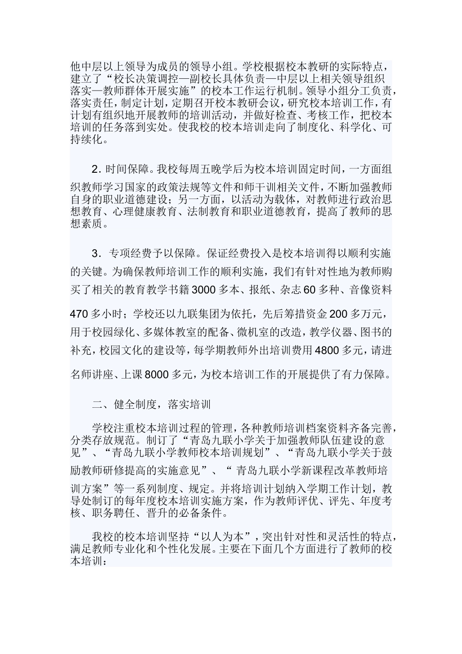 校本培训自查报告2篇.doc_第2页