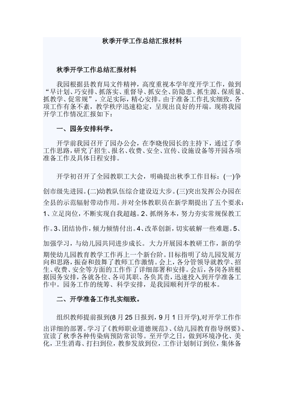 秋季开学工作总结汇报材料.doc_第1页