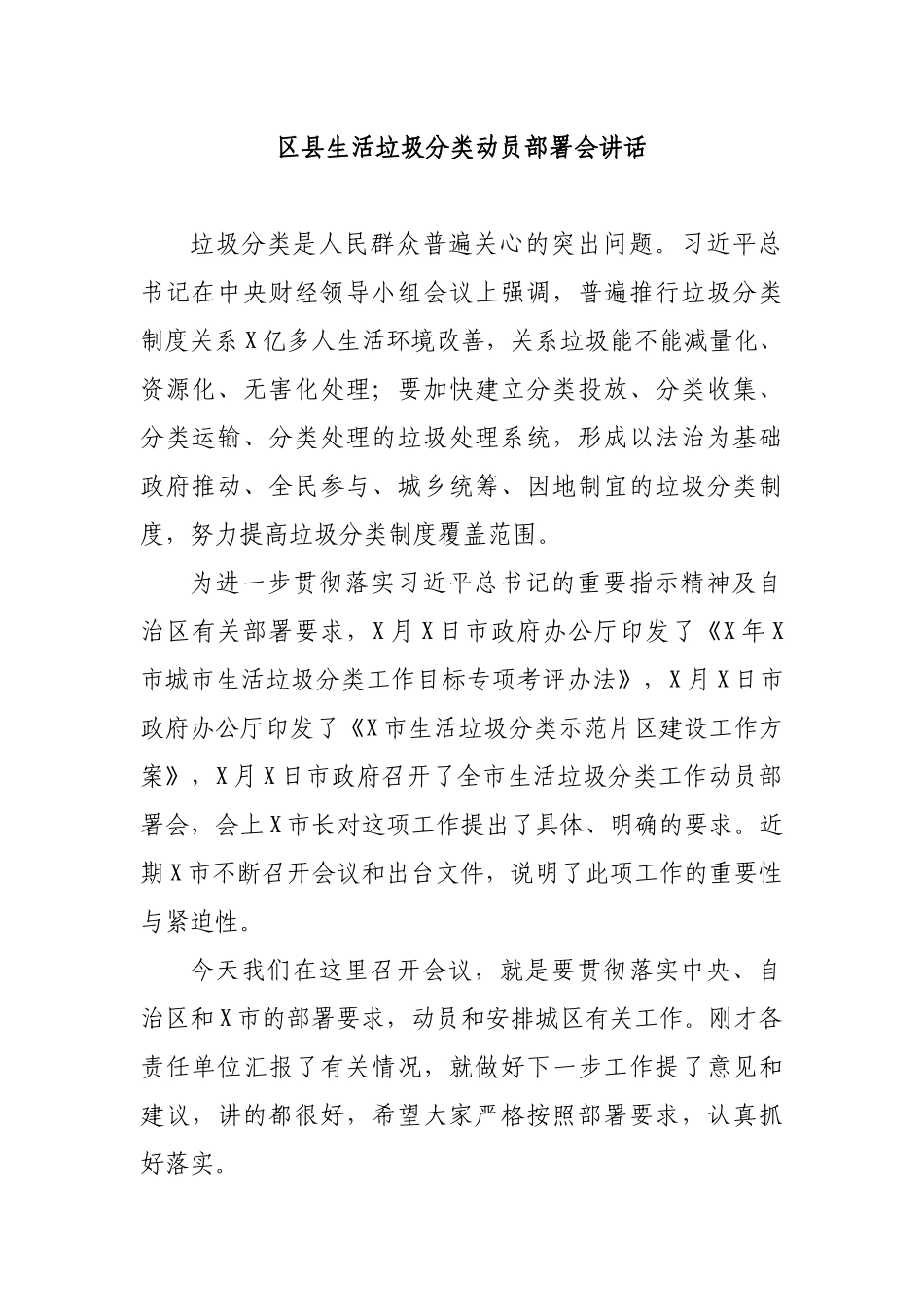 区县生活垃圾分类动员部署会讲话.docx_第1页
