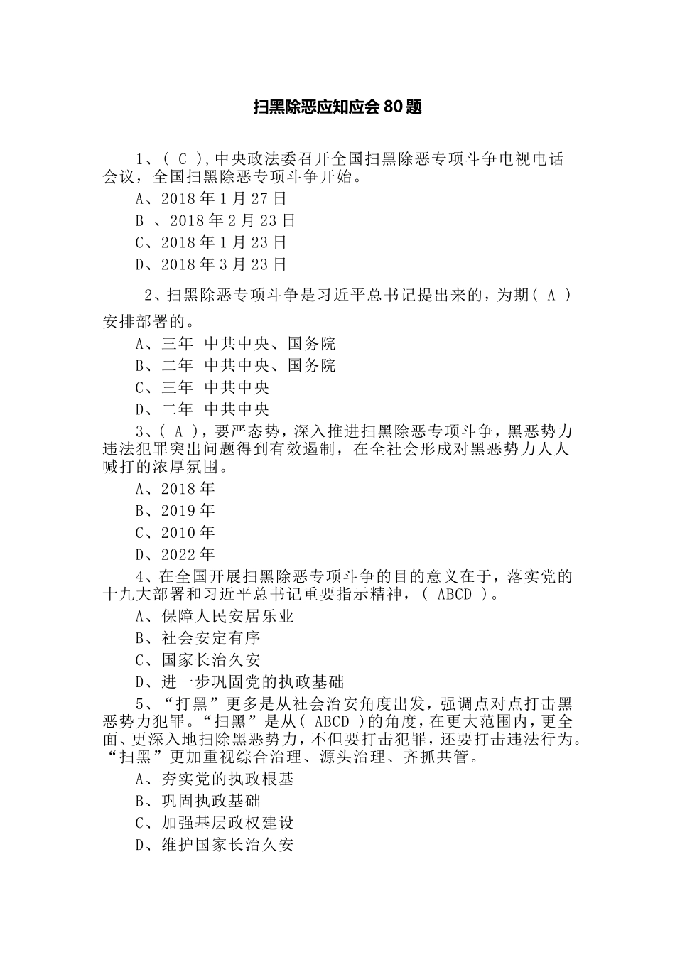 扫黑除恶应知应会80题.doc_第1页