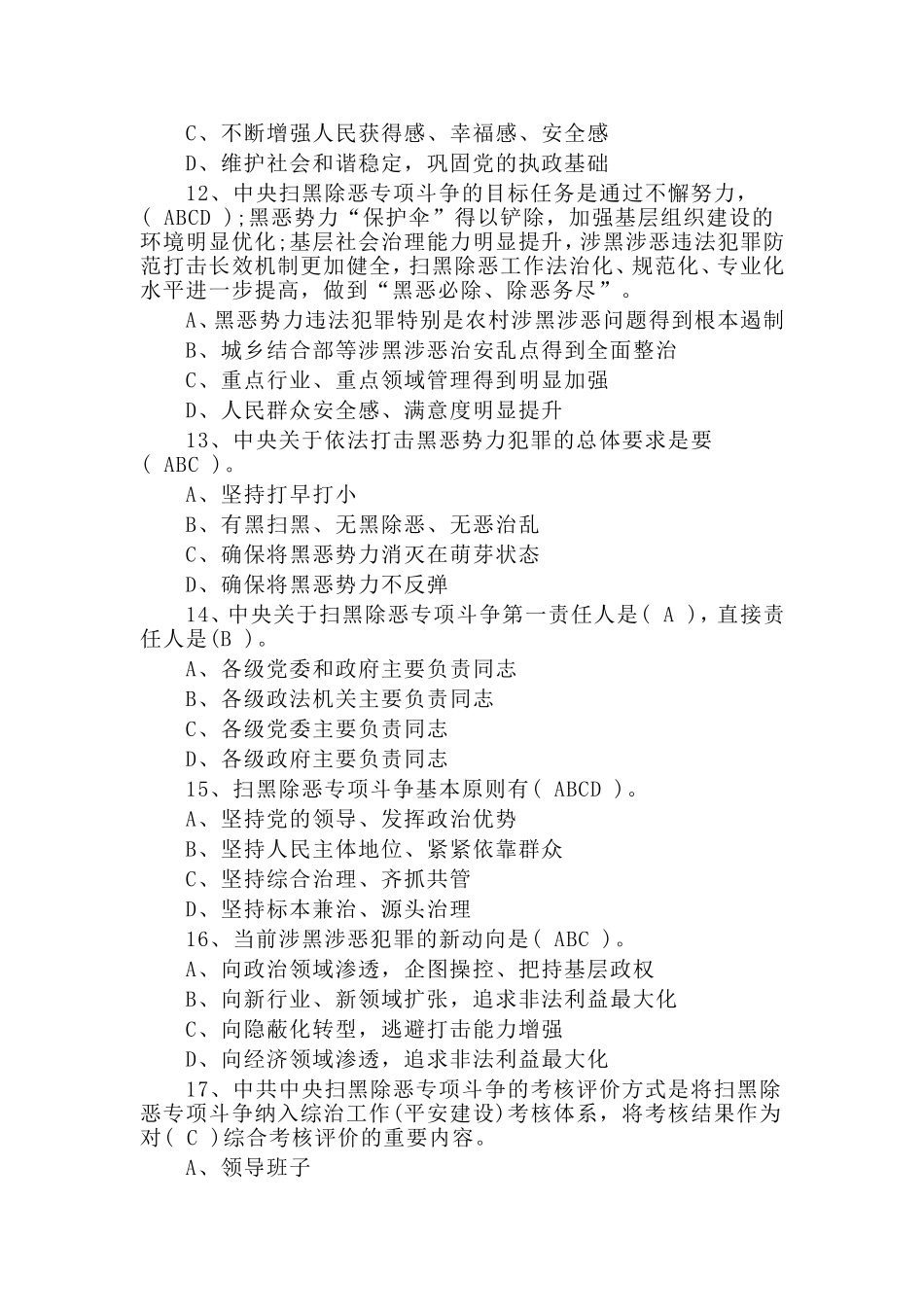 扫黑除恶应知应会80题.doc_第3页