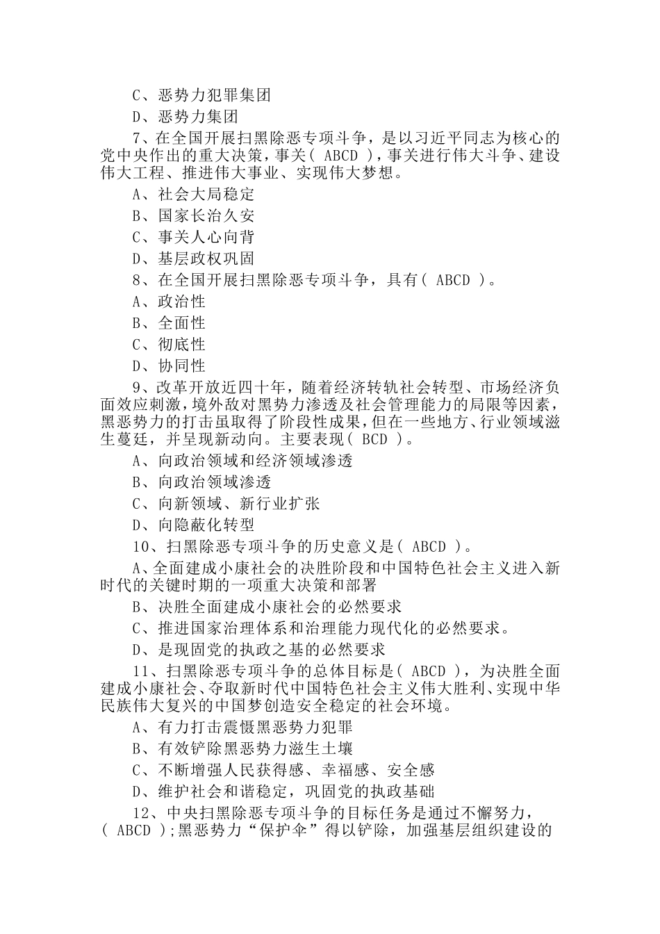 党政干部扫黑除恶应知应会80题与答案.doc_第2页