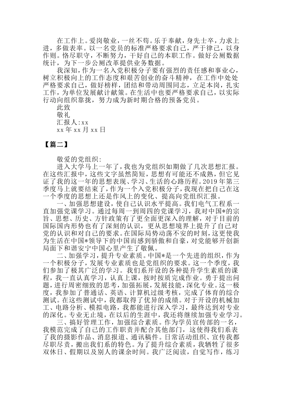 2019年第三季度预备党员思想汇报范文.doc_第2页