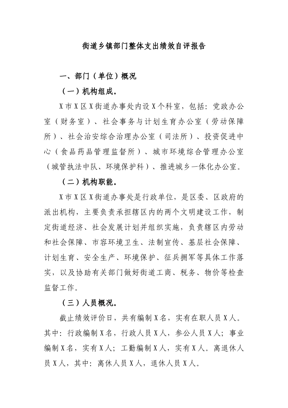 街道乡镇部门整体支出绩效自评报告.docx_第1页