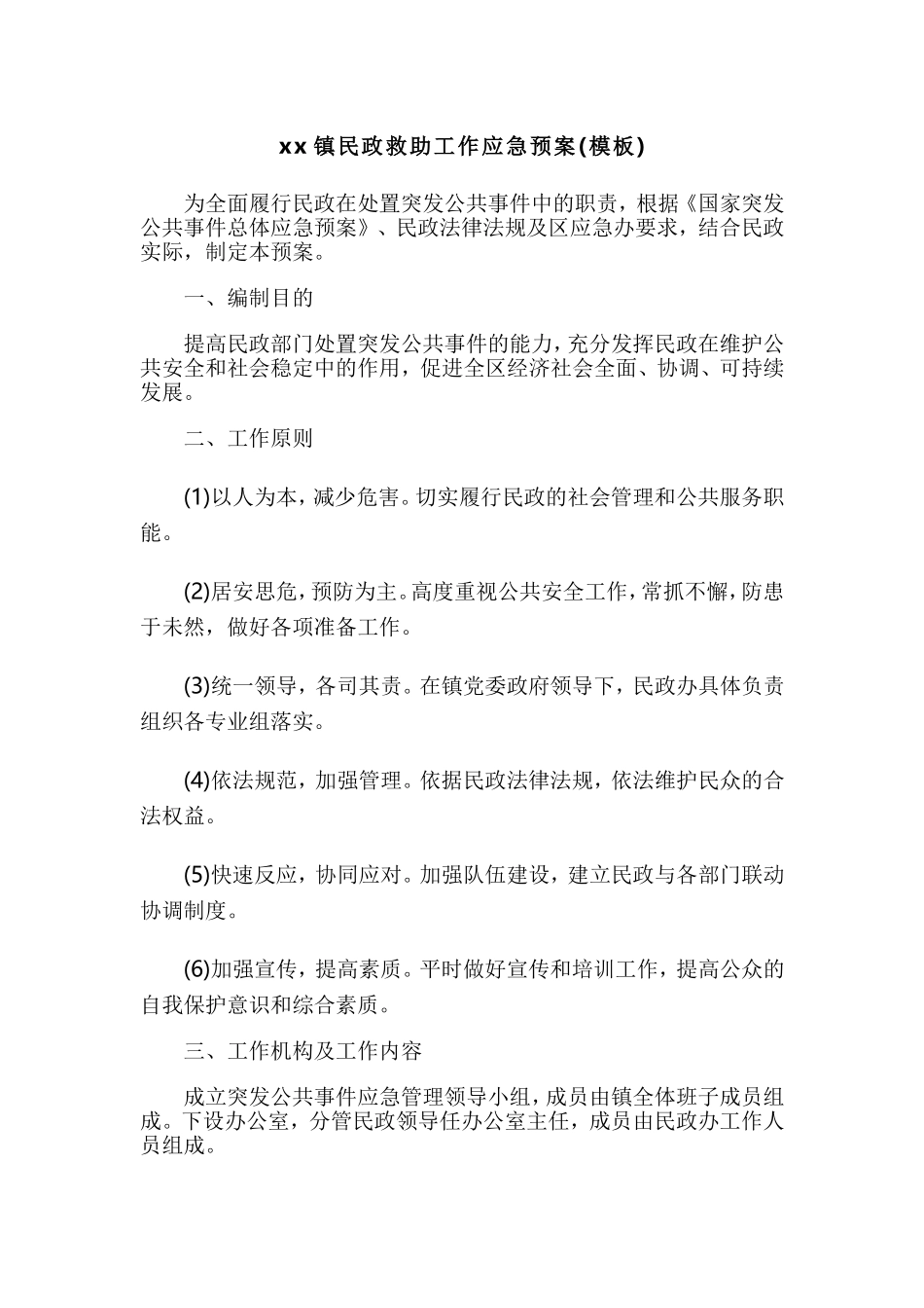 xx镇民政救助工作应急预案(模板).doc_第1页