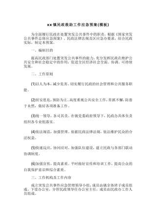 xx镇民政救助工作应急预案(模板).doc