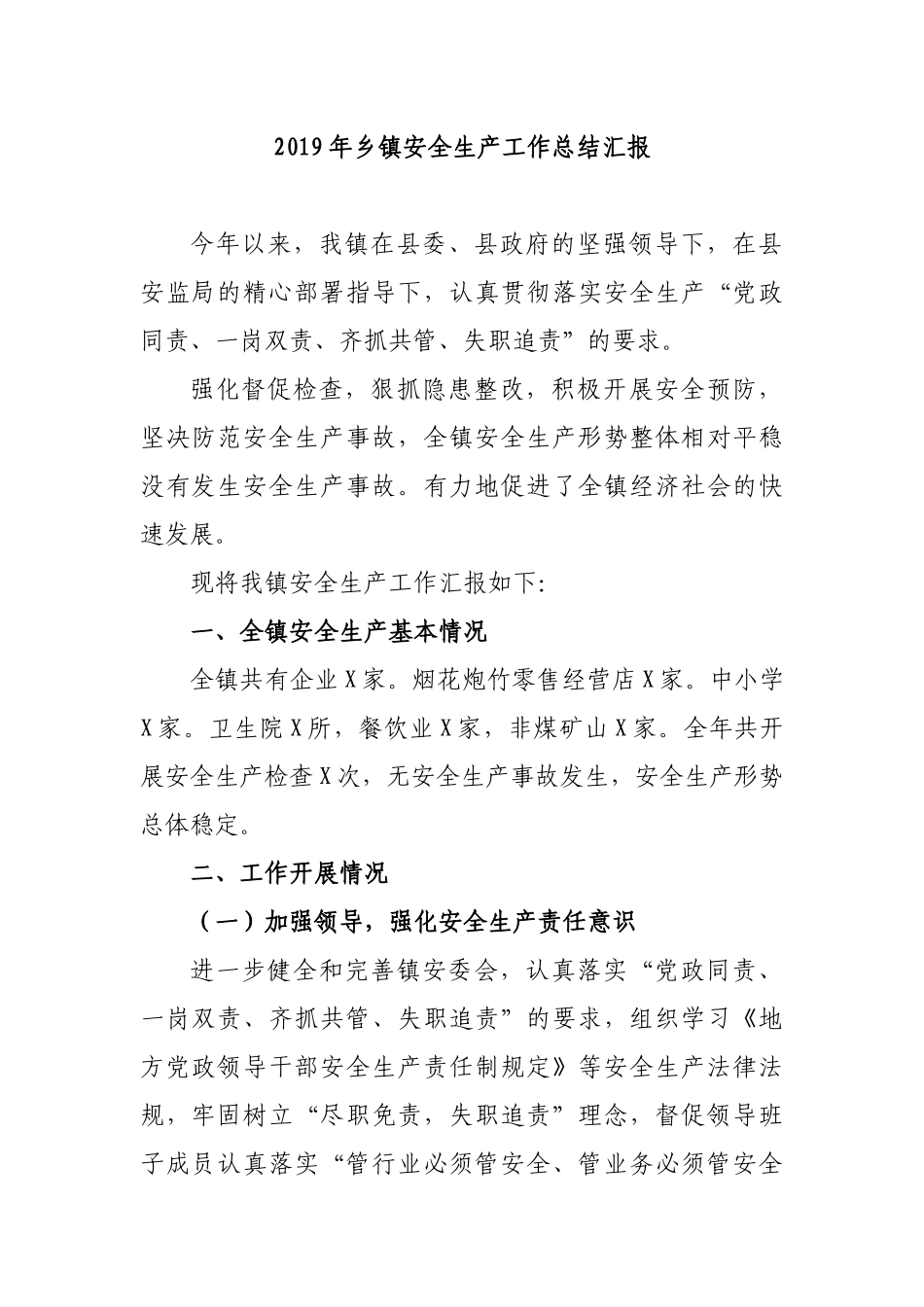 2019年乡镇安全生产工作总结汇报.docx_第1页