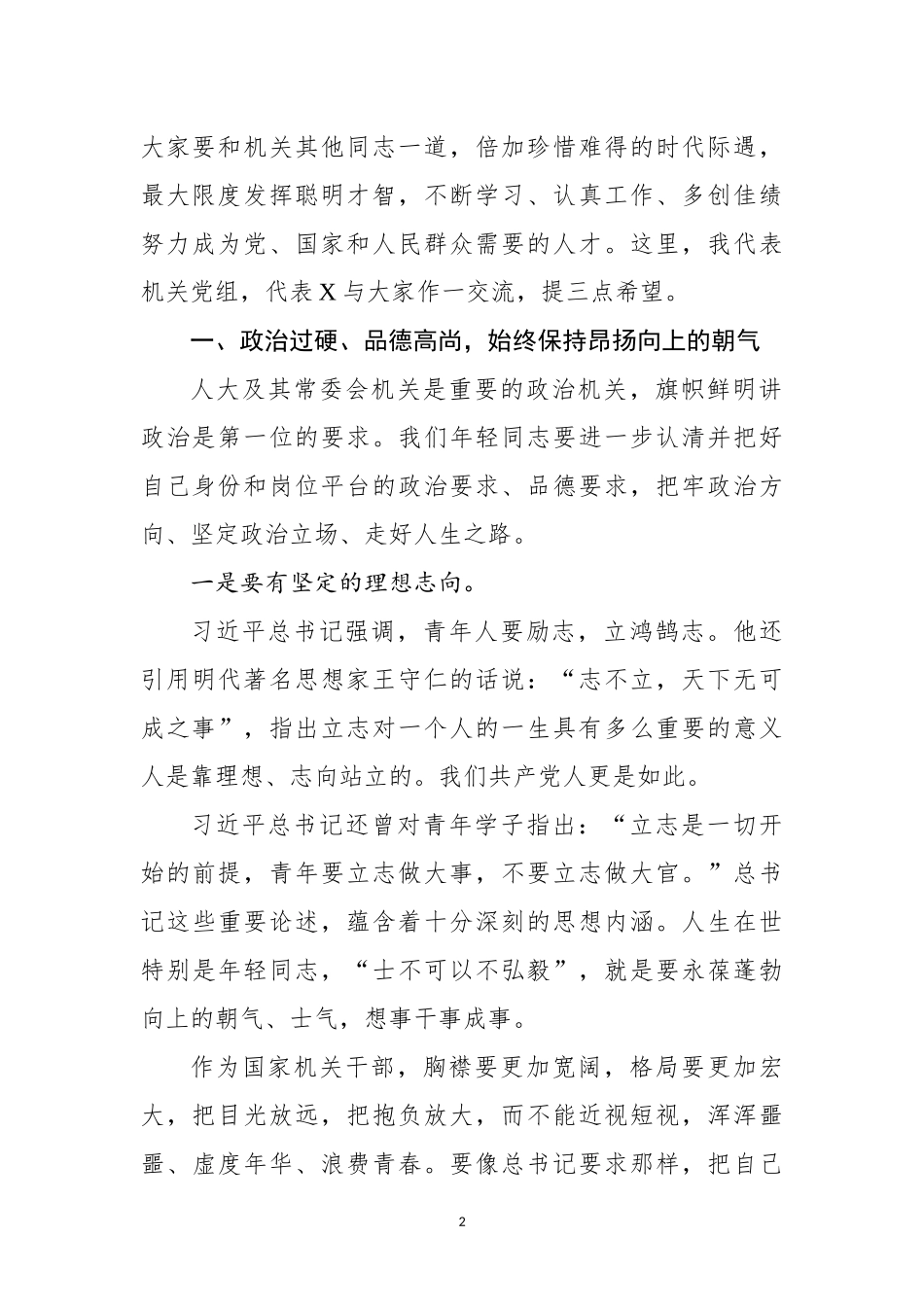 人大机关年轻干部座谈会讲话.docx_第2页