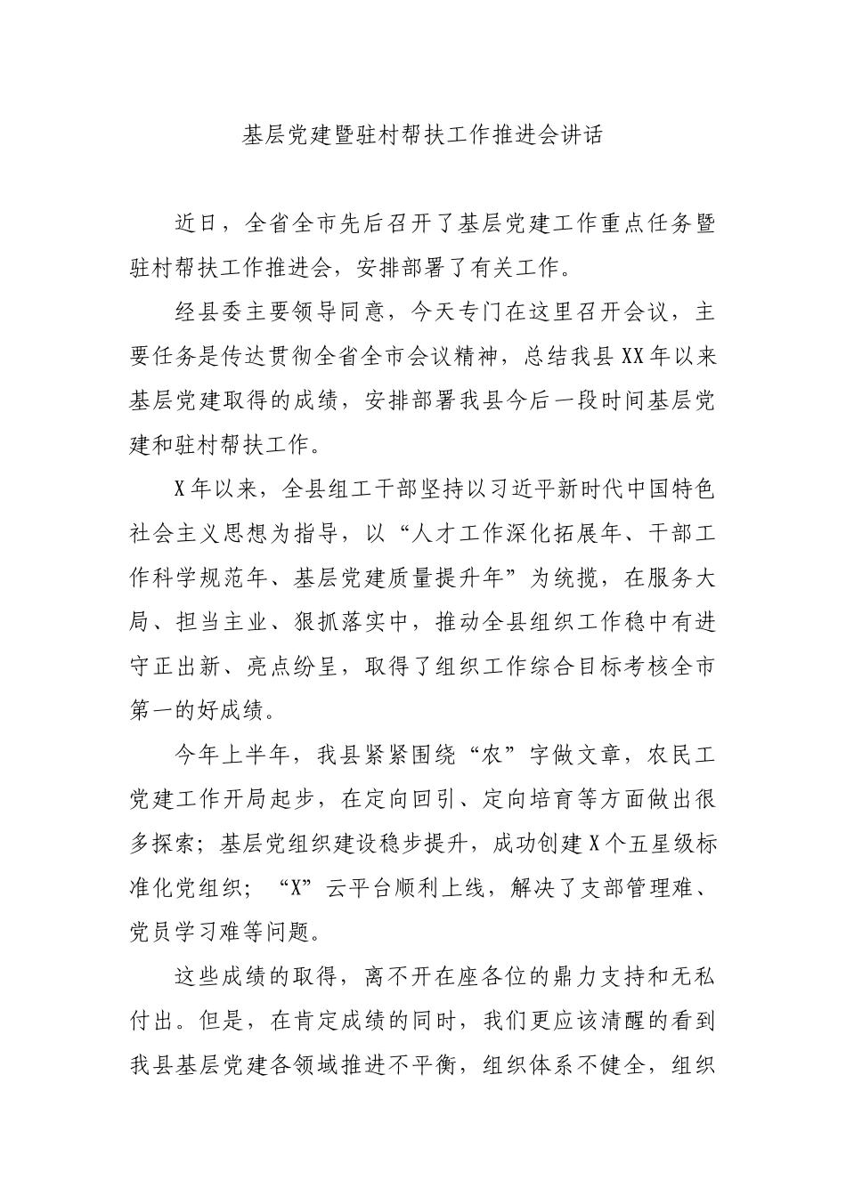 基层党建暨驻村帮扶工作推进会讲话.docx_第1页