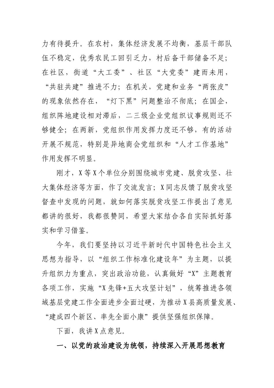 基层党建暨驻村帮扶工作推进会讲话.docx_第2页