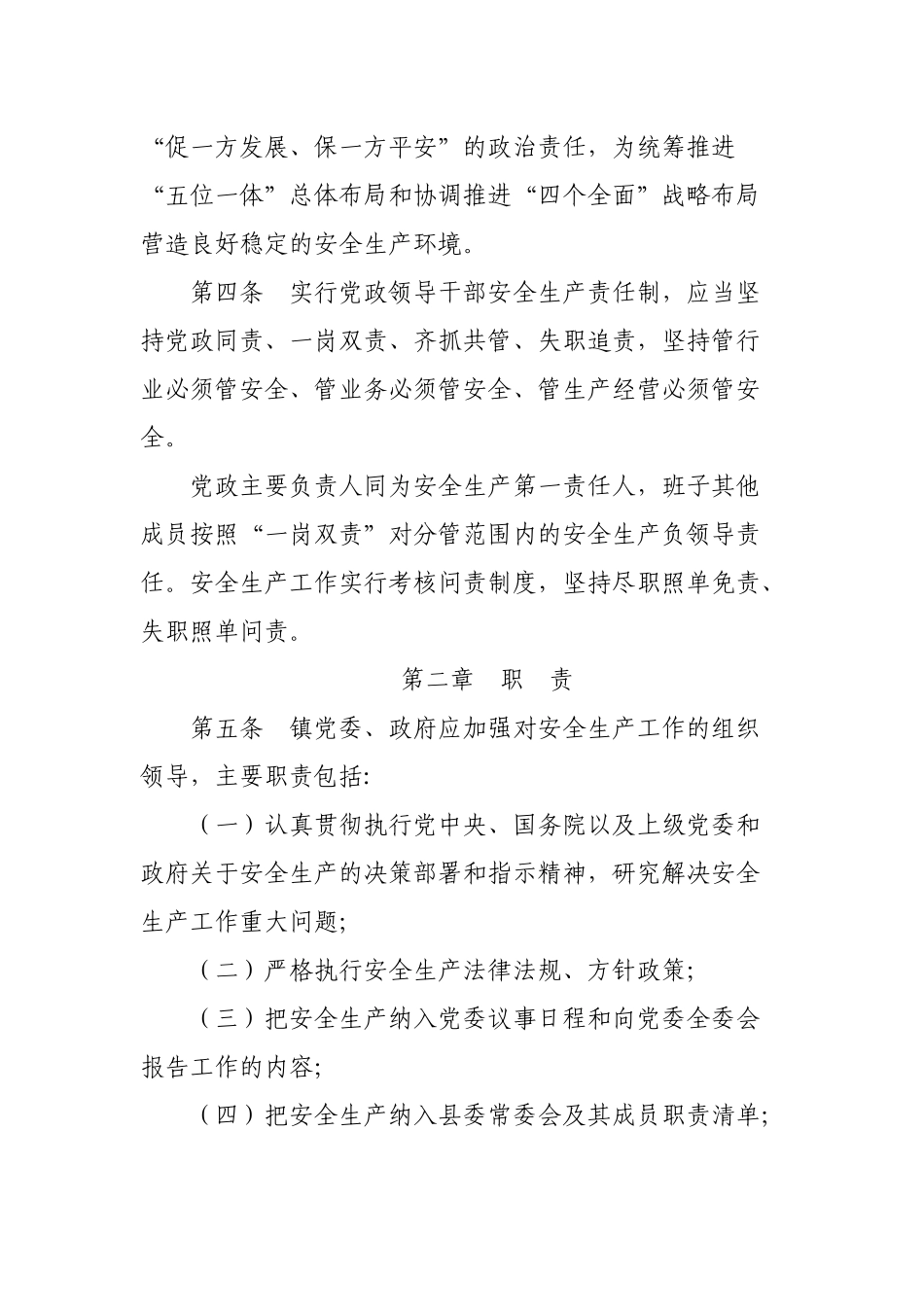 乡镇贯彻落实党政领导干部安全生产责任制实施意见.docx_第2页