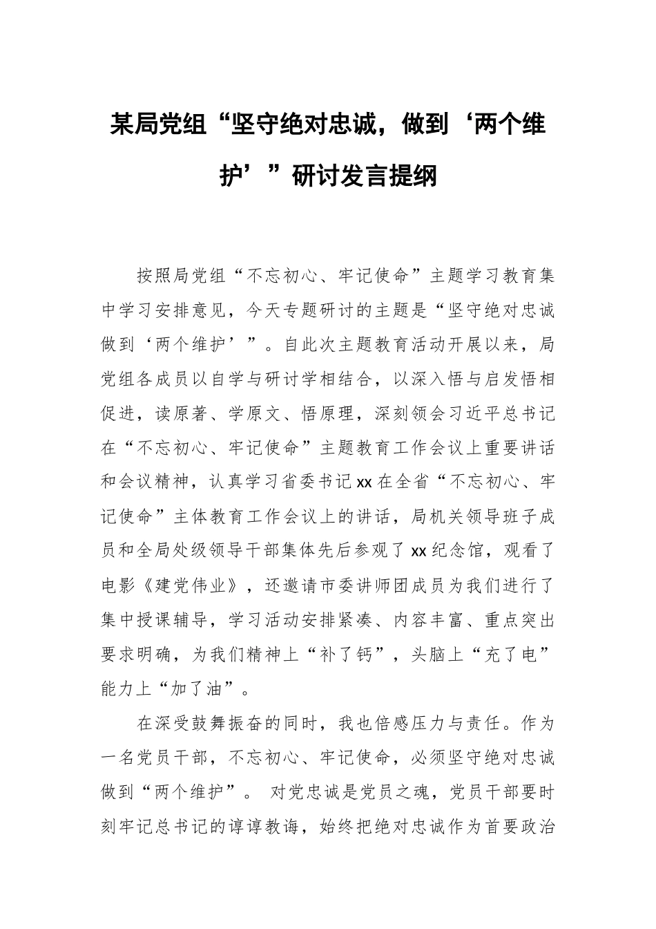 某局党组“坚守绝对忠诚做到‘两个维护’”研讨发言提纲.docx_第1页