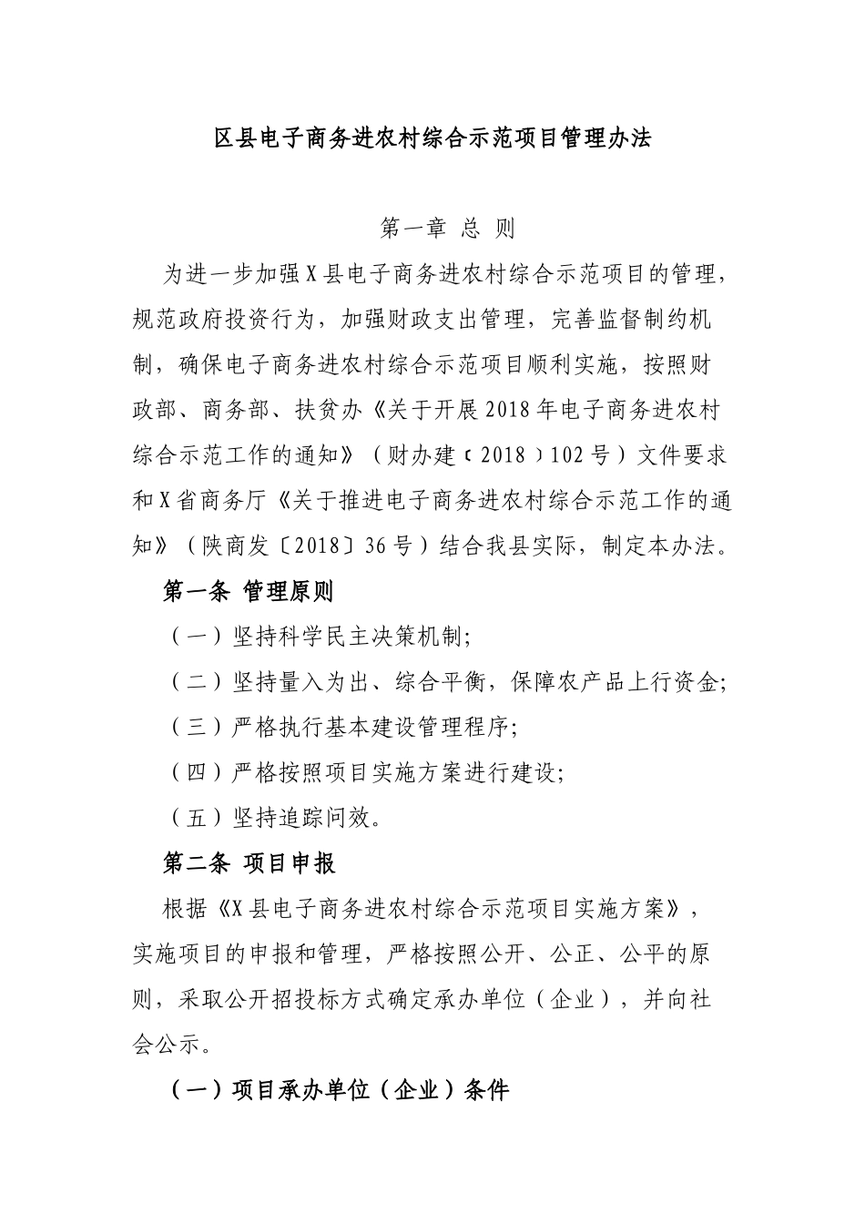 区县电子商务进农村综合示范项目管理办法.docx_第1页