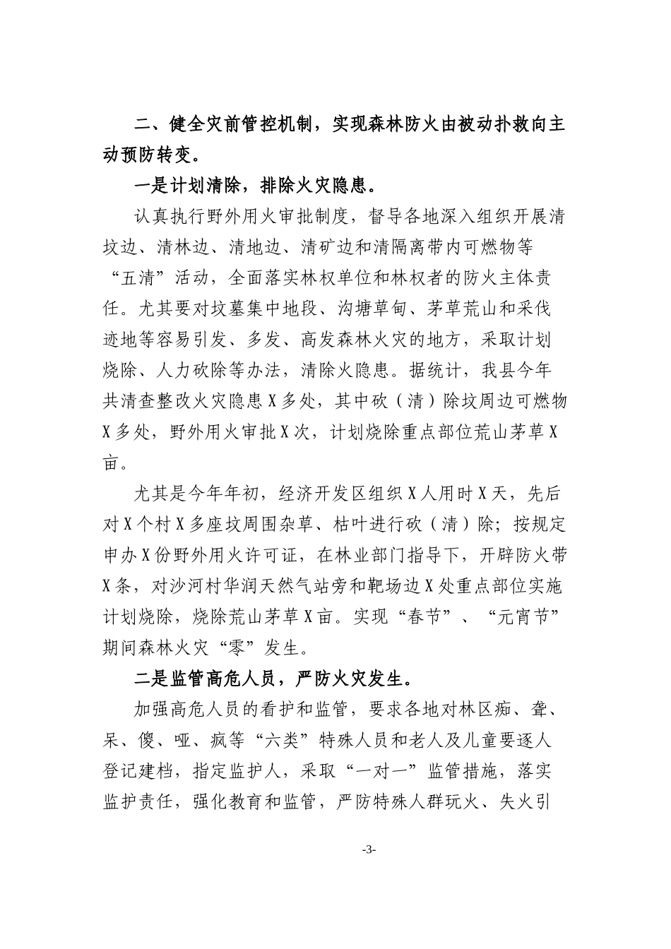 县森林防火工作特色亮点材料.docx_第3页