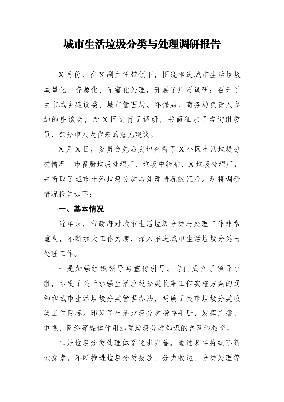 城市生活垃圾分类与处理调研报告.docx_第1页
