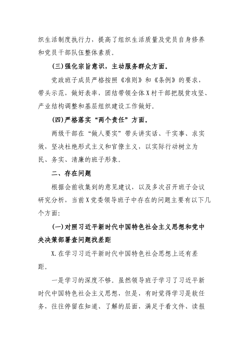 领导班子四个对照生活会自查整改提纲.docx_第2页