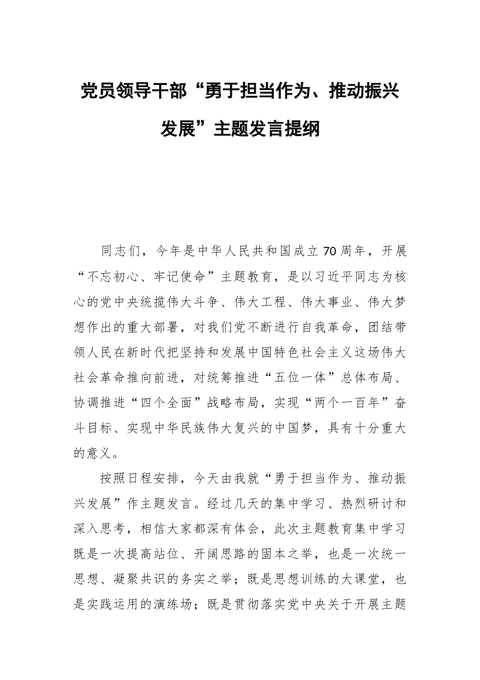 党员领导干部“勇于担当作为、推动振兴发展”主题发言提纲.docx_第1页