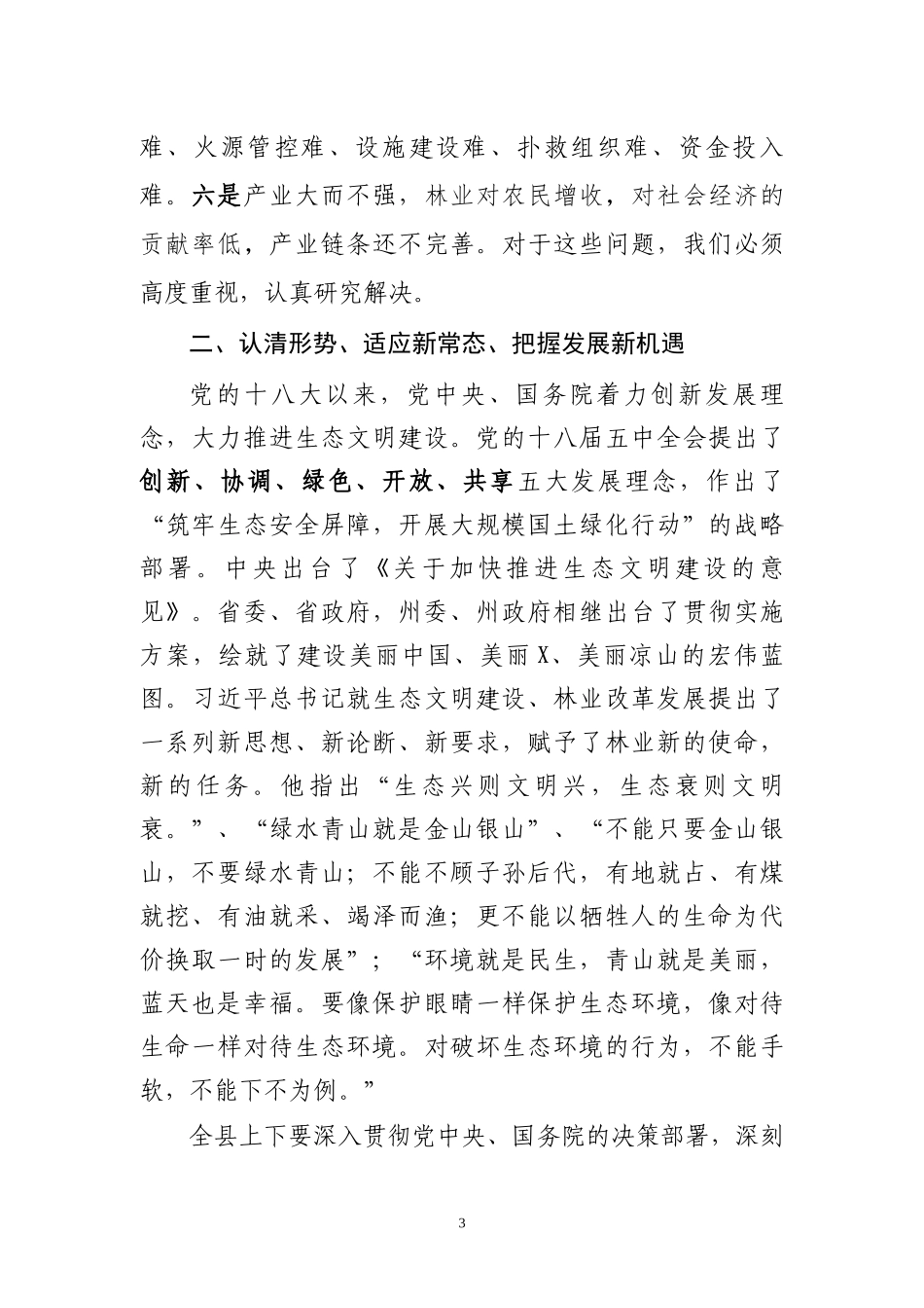 2019在全县林业工作会议讲话.docx_第3页
