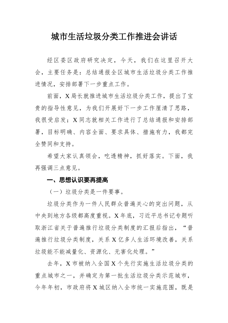 城市生活垃圾分类工作推进会讲话.docx_第1页