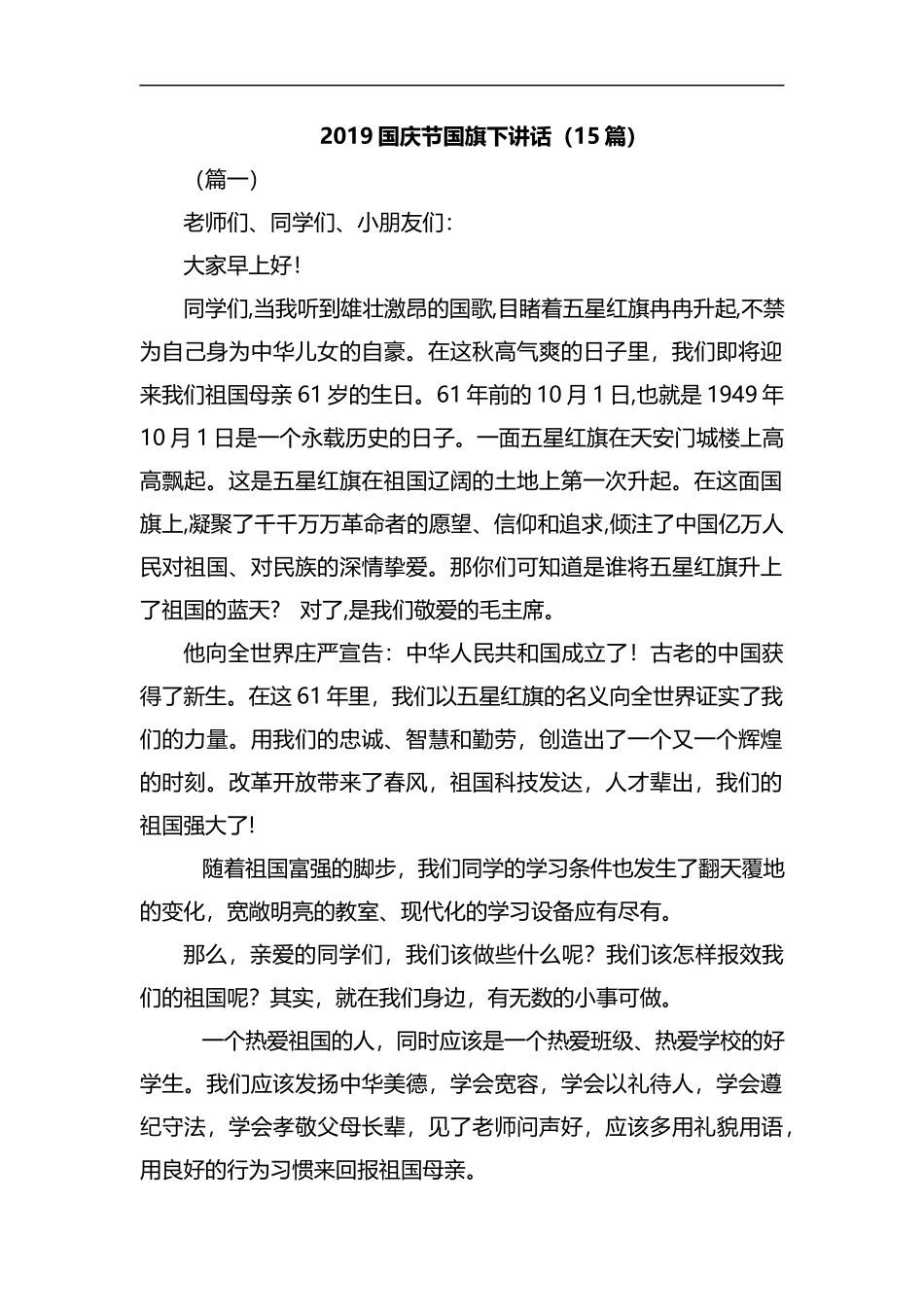 2019国庆节国旗下讲话（15篇）汇编.docx_第1页