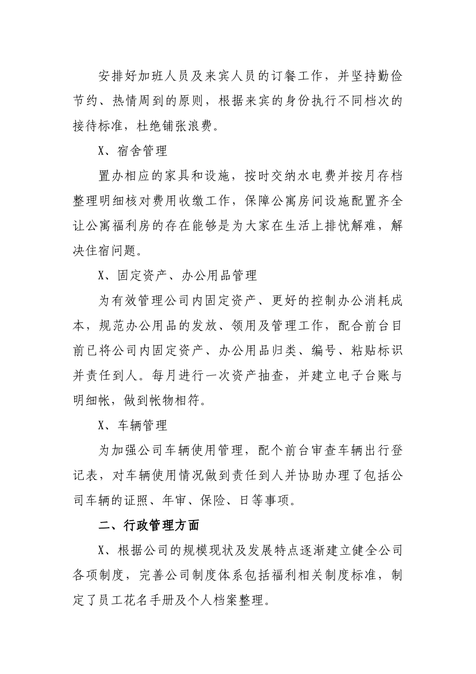 公司后勤保障人力资源管理行政管理个人工作总结.docx_第2页
