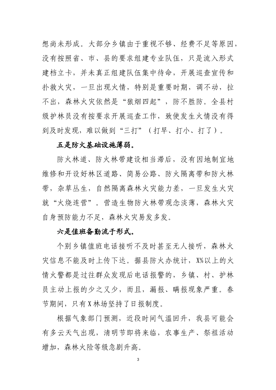 清明节县森林防火工作会议上讲话.docx_第3页