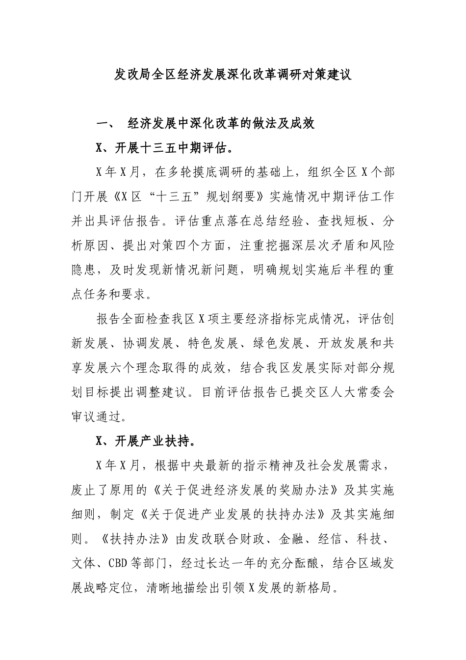 发改局全区经济发展深化改革调研对策建议.docx_第1页