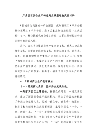 产业园区安全生产特色亮点典型经验交流材料.docx