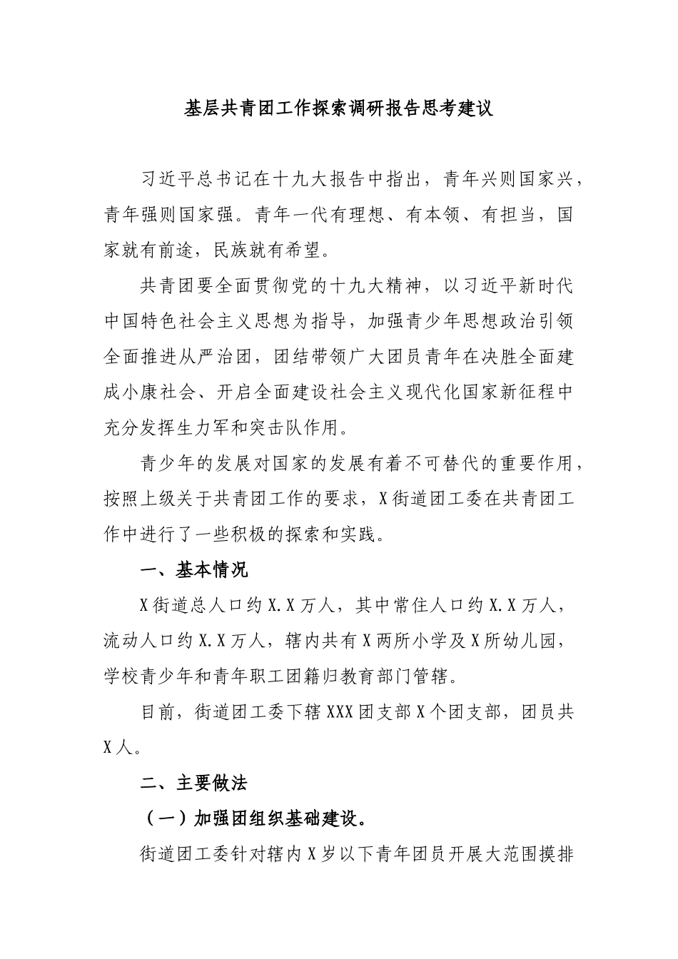 基层共青团工作探索调研报告思考建议.docx_第1页
