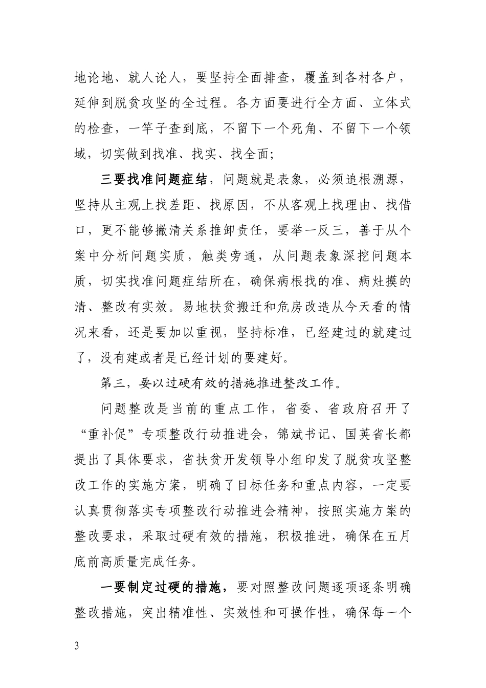 在调研脱贫攻坚座谈会上的讲话.docx_第3页