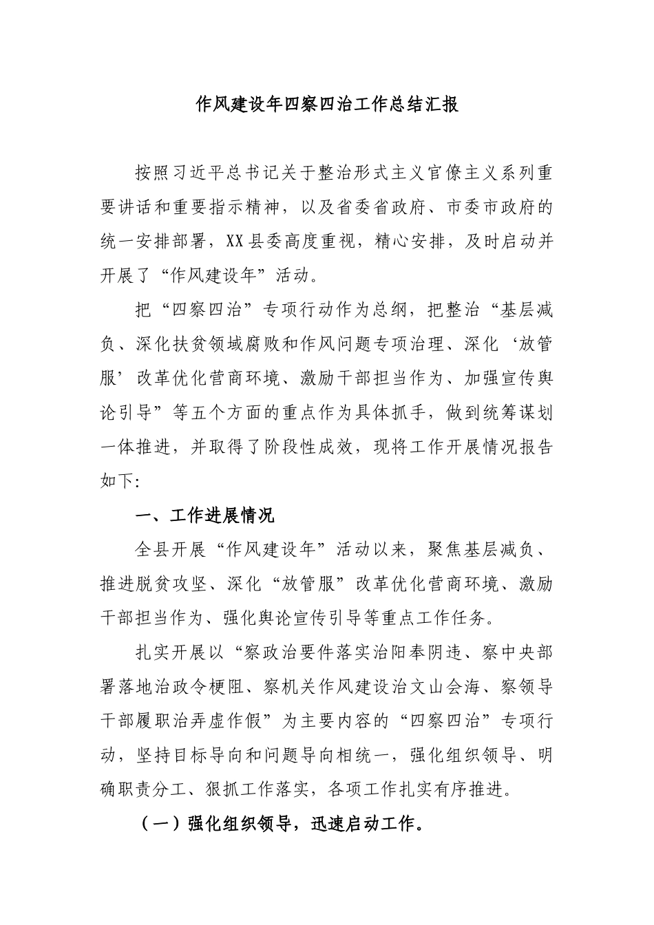 作风建设年四察四治工作总结汇报.docx_第1页