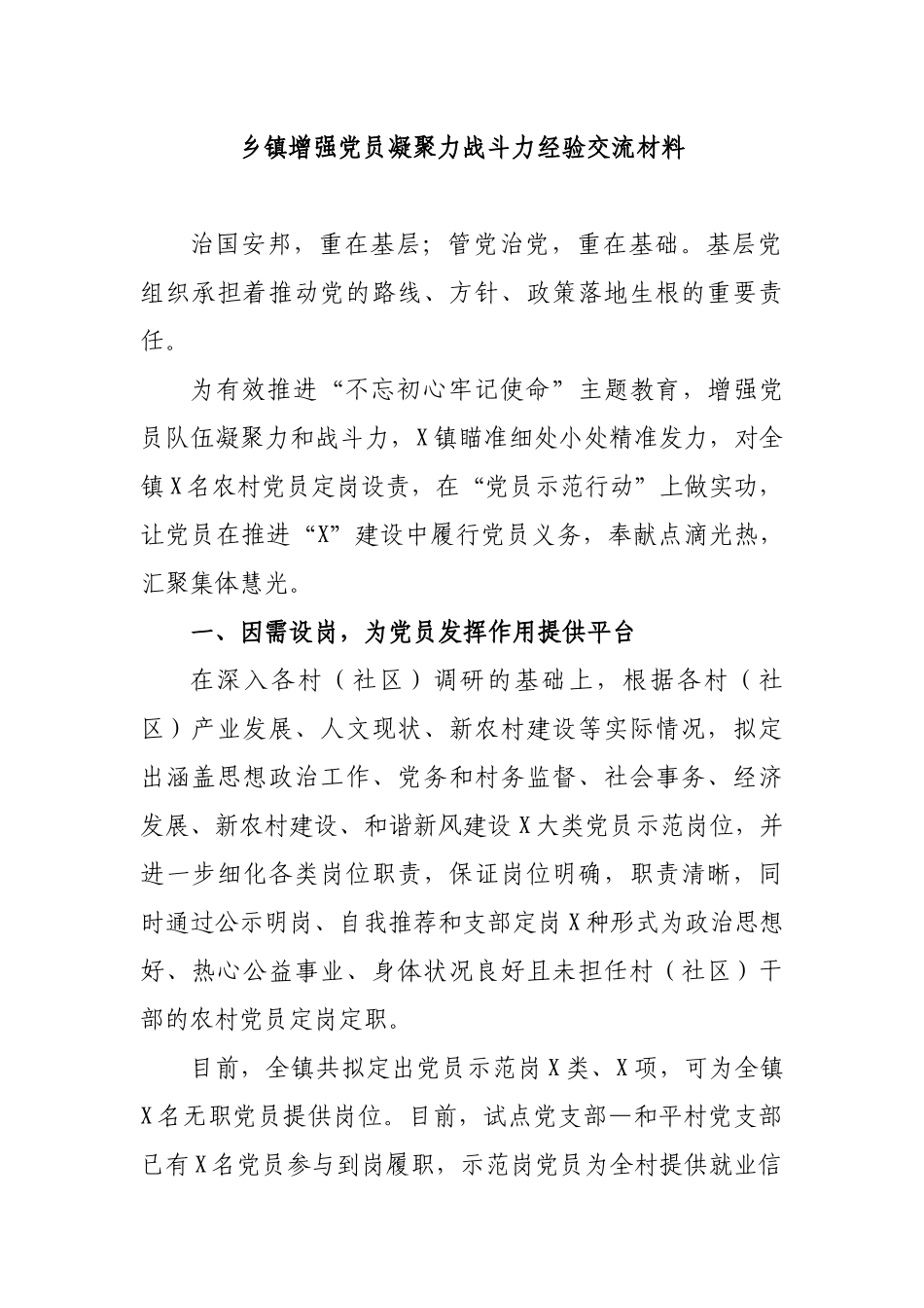 乡镇增强党员凝聚力战斗力经验交流材料.docx_第1页