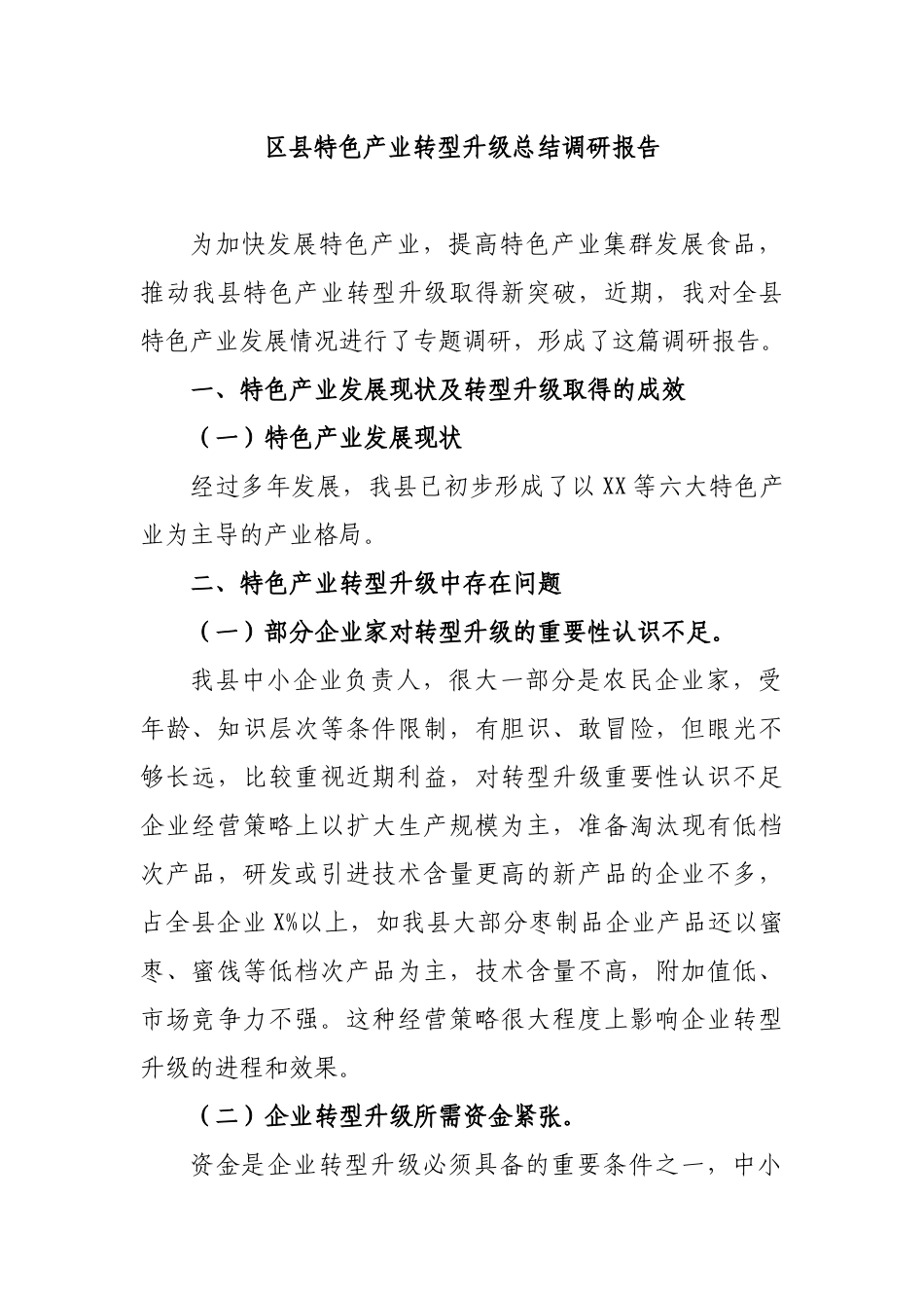 区县特色产业转型升级总结调研报告.docx_第1页