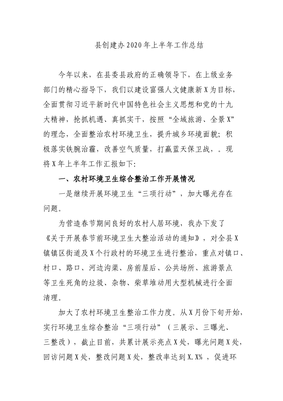县创建办2020年上半年工作总结.docx_第1页
