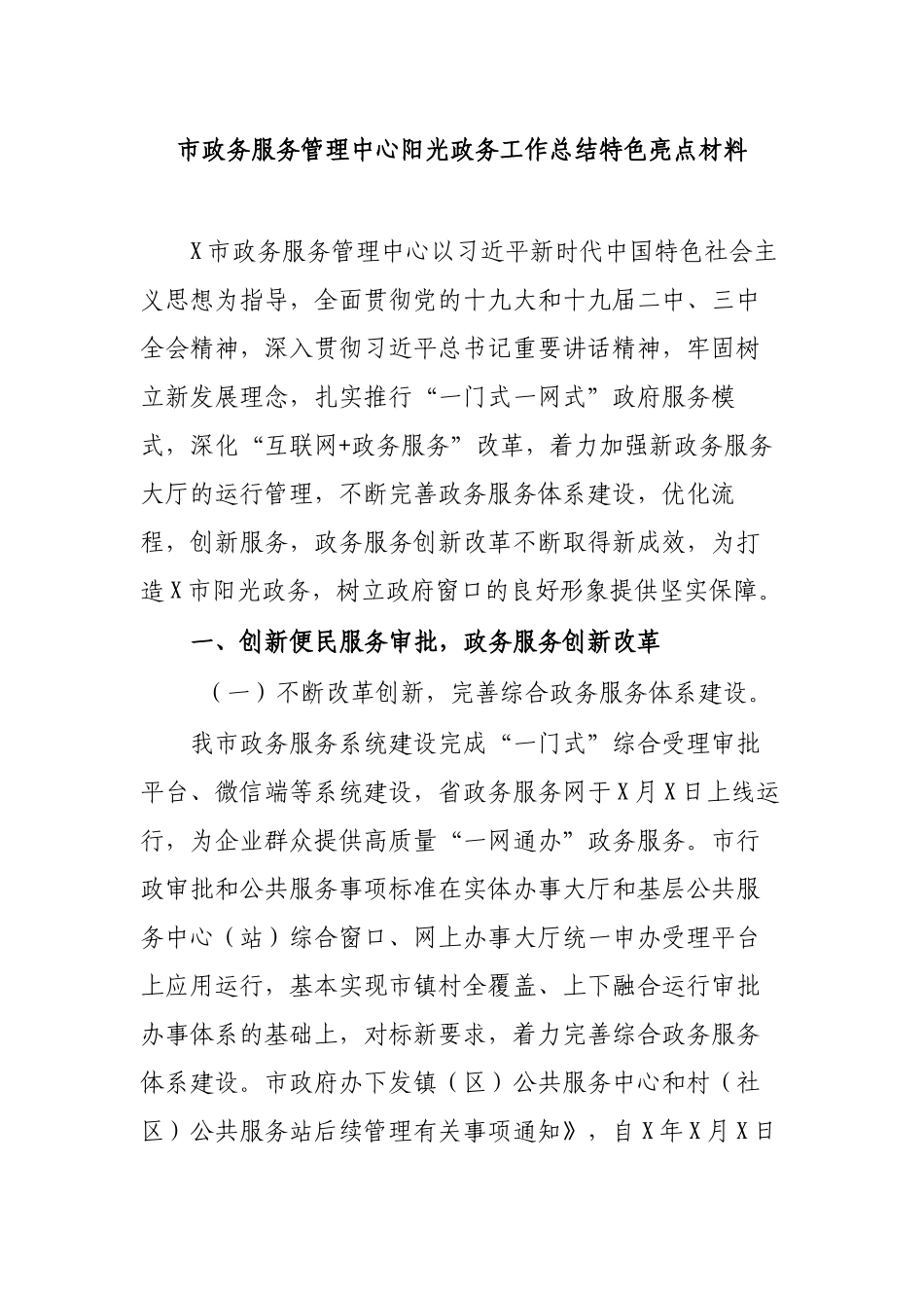 市政务服务管理中心阳光政务工作总结特色亮点材料.docx_第1页
