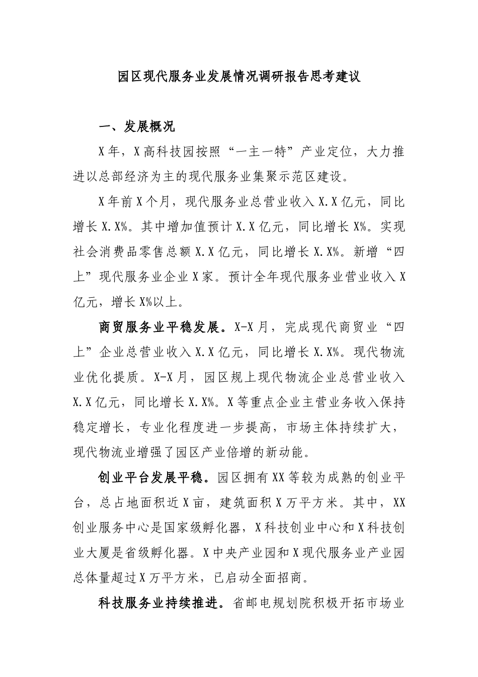 园区现代服务业发展情况调研报告思考建议.docx_第1页